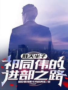 胜天半子祁同伟的进步之路评论