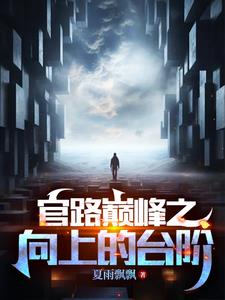 官道奇才李霖免费小说